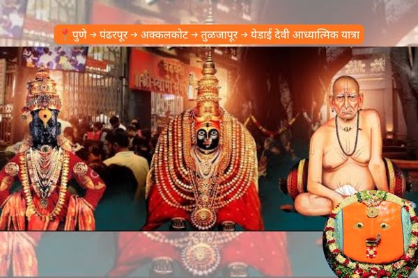 Pune to Pandharpur – Akkalkot – Tuljapur – Yedai Devi Spiritual Tour